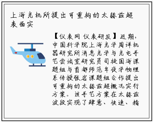 上海光机所提出可重构的太赫兹超表面实施方案_乐鱼网页版登录入口